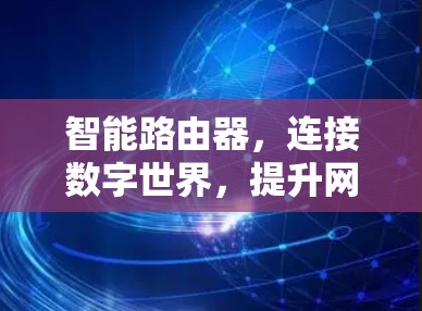 智能路由器，连接数字世界，提升网络效率