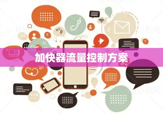 加快器流量控制方案