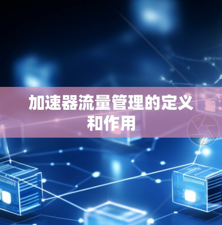 加速器流量管理的定义和作用