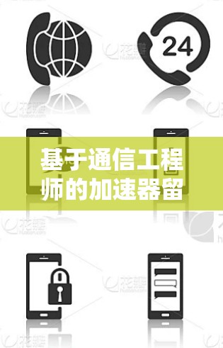 基于通信工程师的加速器留学网络方案，助力国际学术交流的新路径