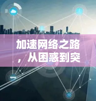加速网络之路，从困惑到突破