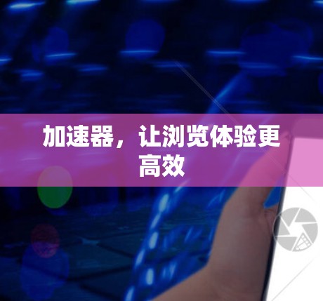 加速器，让浏览体验更高效