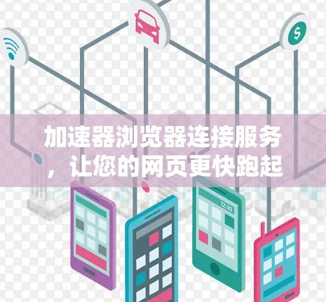 加速器浏览器连接服务，让您的网页更快跑起来