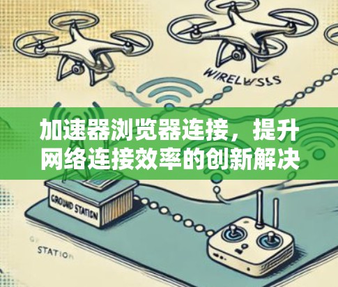 加速器浏览器连接，提升网络连接效率的创新解决方案