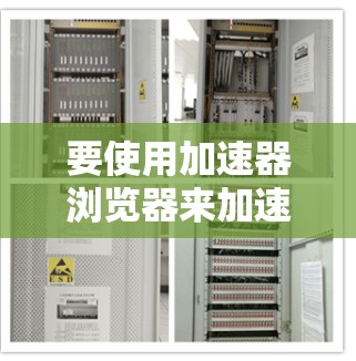 要使用加速器浏览器来加速网页，您可以按照以下步骤操作