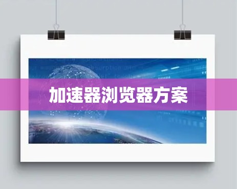 加速器浏览器方案