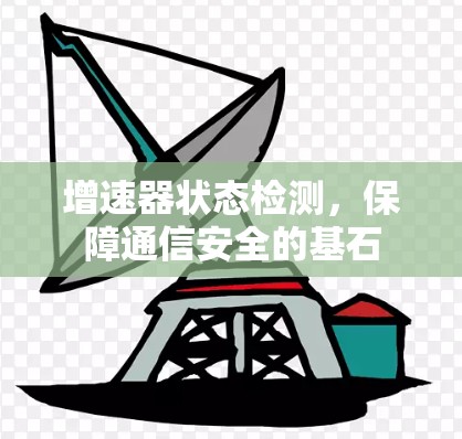 增速器状态检测，保障通信安全的基石
