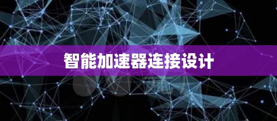 智能加速器连接设计
