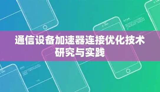 通信设备加速器连接优化技术研究与实践