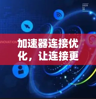 加速器连接优化，让连接更高效，更流畅
