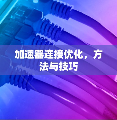 加速器连接优化，方法与技巧