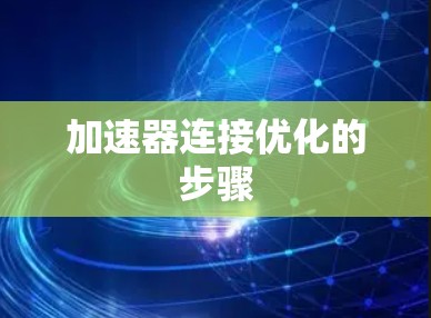 加速器连接优化的步骤