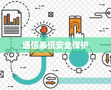通信系统安全保护