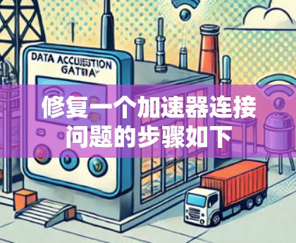 修复一个加速器连接问题的步骤如下