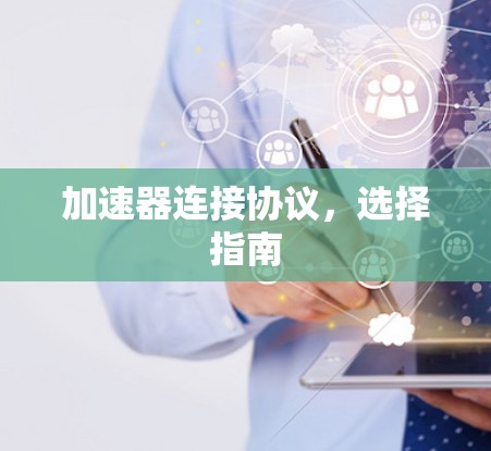 加速器连接协议，选择指南