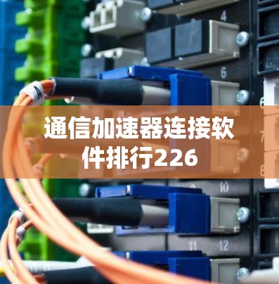 通信加速器连接软件排行226