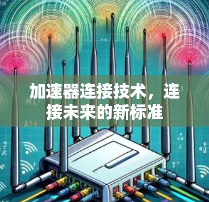 加速器连接技术，连接未来的新标准