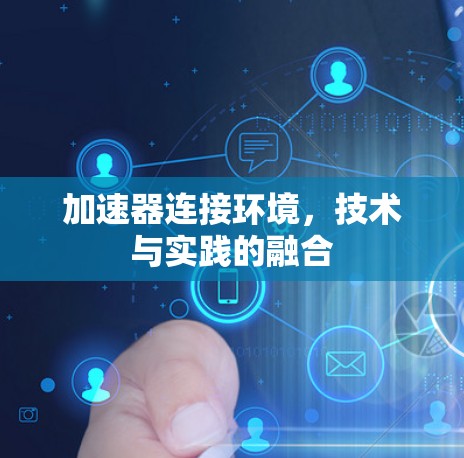 加速器连接环境，技术与实践的融合