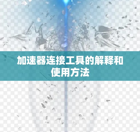 加速器连接工具的解释和使用方法