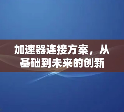 加速器连接方案，从基础到未来的创新