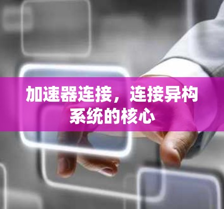 加速器连接，连接异构系统的核心
