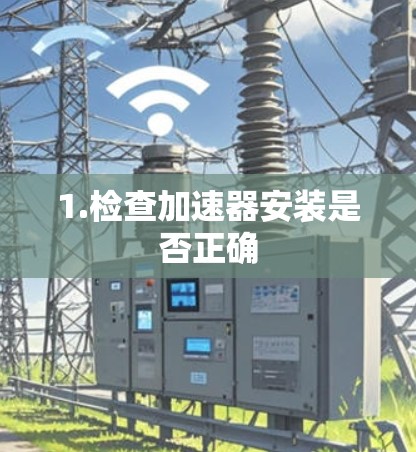 1.检查加速器安装是否正确