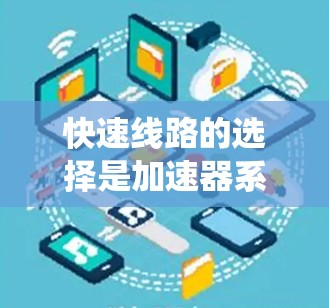 快速线路的选择是加速器系统设计和运行中非常重要的环节，它直接影响粒子加速的效果和效率。以下是对快速线路选择的详细分析和总结