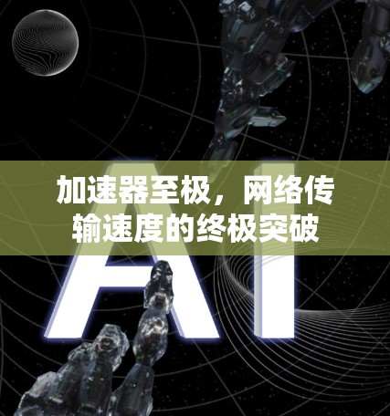 加速器至极，网络传输速度的终极突破