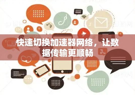 快速切换加速器网络，让数据传输更顺畅