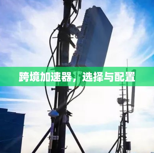 跨境加速器，选择与配置