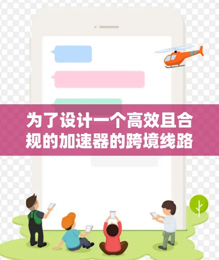 为了设计一个高效且合规的加速器的跨境线路推荐方案，将企业从中国转移到新加坡，可以按照以下步骤进行