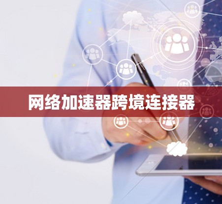 网络加速器跨境连接器
