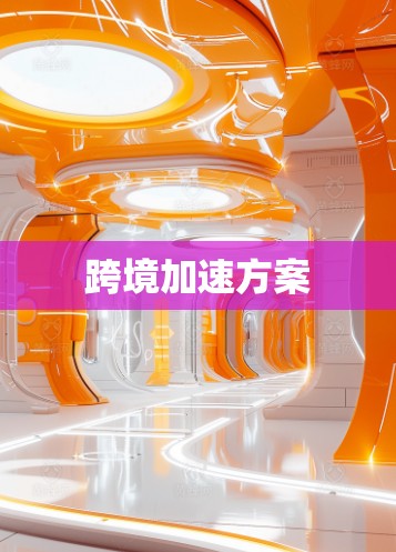 跨境加速方案 跨境加速方案