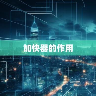 加快器的作用