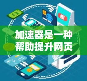 加速器是一种帮助提升网页速度和性能的工具,尤其在跨浏览器和不同设备之间使用时非常有用。以下是对加速器跨境访问优化的详细分析和建议 加速器是一种帮助提升网页速度和性能的工具,尤其在跨浏览器和不同设备之间使用时非常有用。以下是对加速器跨境访问优化的详细分析和建议