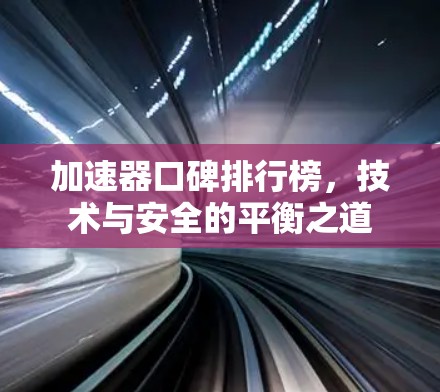 加速器口碑排行榜，技术与安全的平衡之道