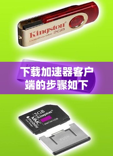 下载加速器客户端的步骤如下