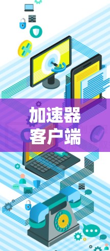 加速器客户端核心功能解析