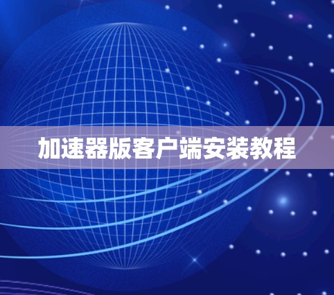 加速器版客户端安装教程