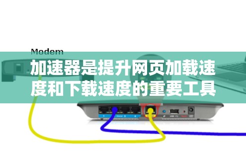 加速器是提升网页加载速度和下载速度的重要工具，但选择一款可靠的加速器至关重要。以下是一些可靠且知名的加速器推荐，供你参考