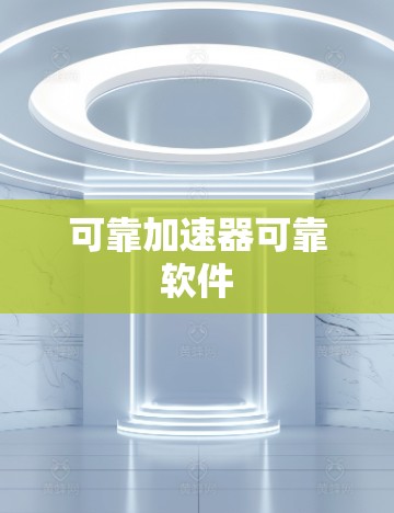 可靠加速器可靠软件