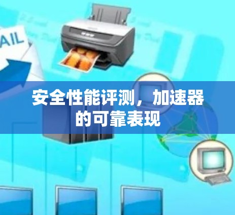 安全性能评测，加速器的可靠表现