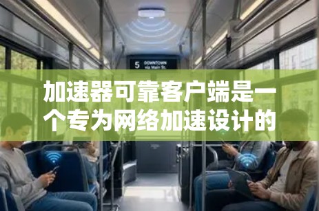 加速器可靠客户端是一个专为网络加速设计的客户端软件，主要用于提升网络连接的稳定性和可靠性。以下是关于该产品的详细信息