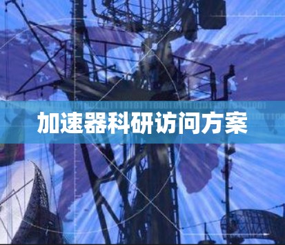 加速器科研访问方案