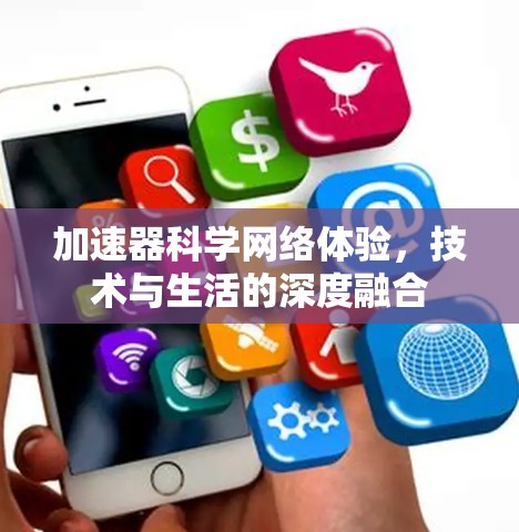 加速器科学网络体验，技术与生活的深度融合
