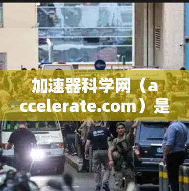 加速器科学网（accelerate.com）是一个提供各种加速、工具和服务的网站。用户可以通过加速器科学网查找和下载各种软件、工具、服务，以解决网页加载慢、搜索结果慢、下载速度慢、网络连接慢等问题