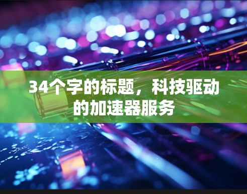 34个字的标题，科技驱动的加速器服务