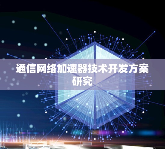 通信网络加速器技术开发方案研究