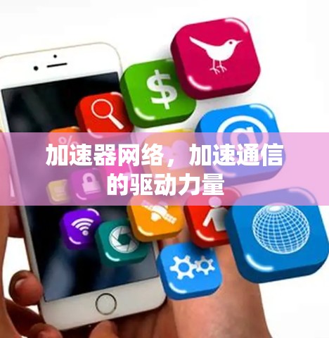 加速器网络，加速通信的驱动力量