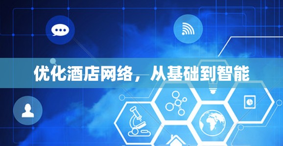优化酒店网络，从基础到智能